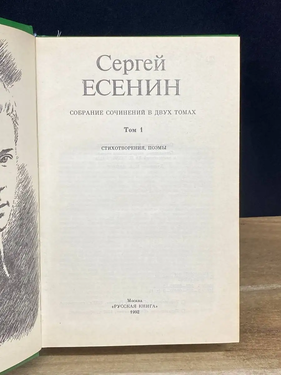 С. Есенин. Собрание сочинений в 2 томах. Том 1 Советская Россия 170400030  купить в интернет-магазине Wildberries