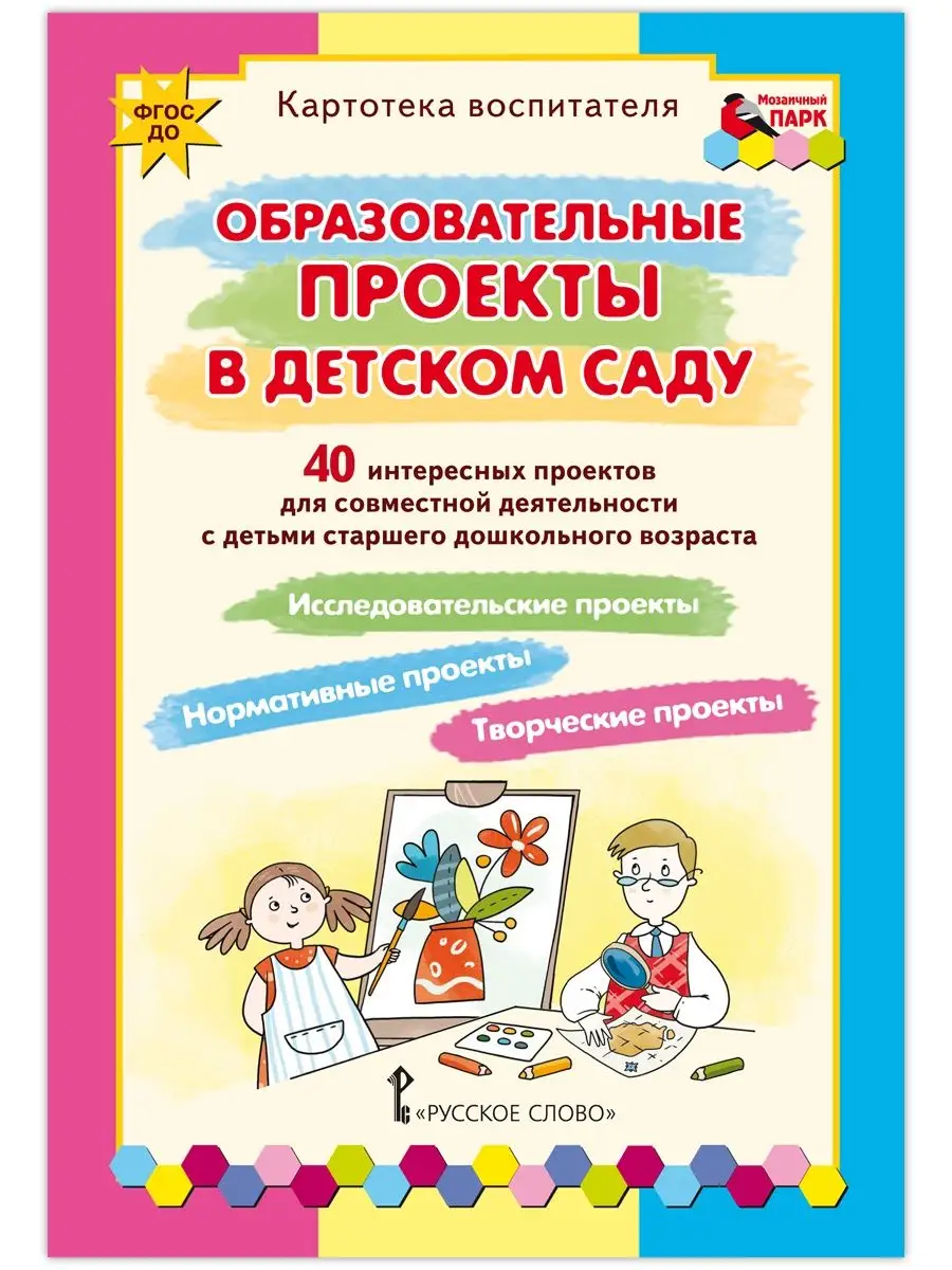 Картотека воспитателя. Образовательные проекты. Мозаичный парк 170400533  купить в интернет-магазине Wildberries