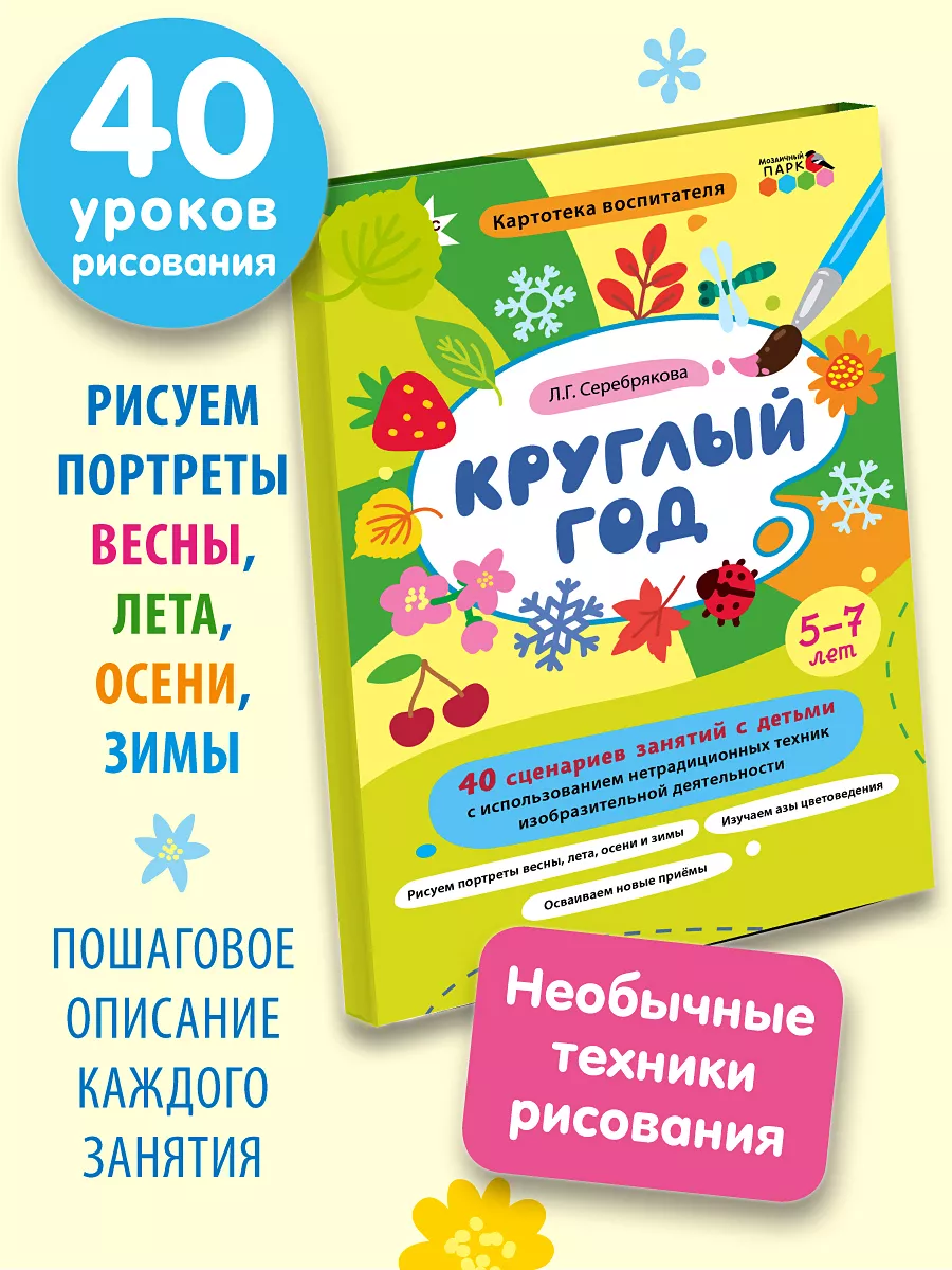 Сценарии по рисованию. Круглый год Мозаичный парк купить по цене 679 ₽ в  интернет-магазине Wildberries | 170400541