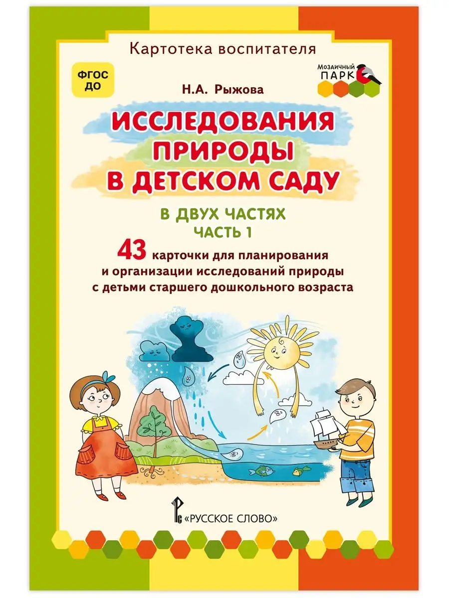 Картотека воспитателя. Исследования природы в детском саду.