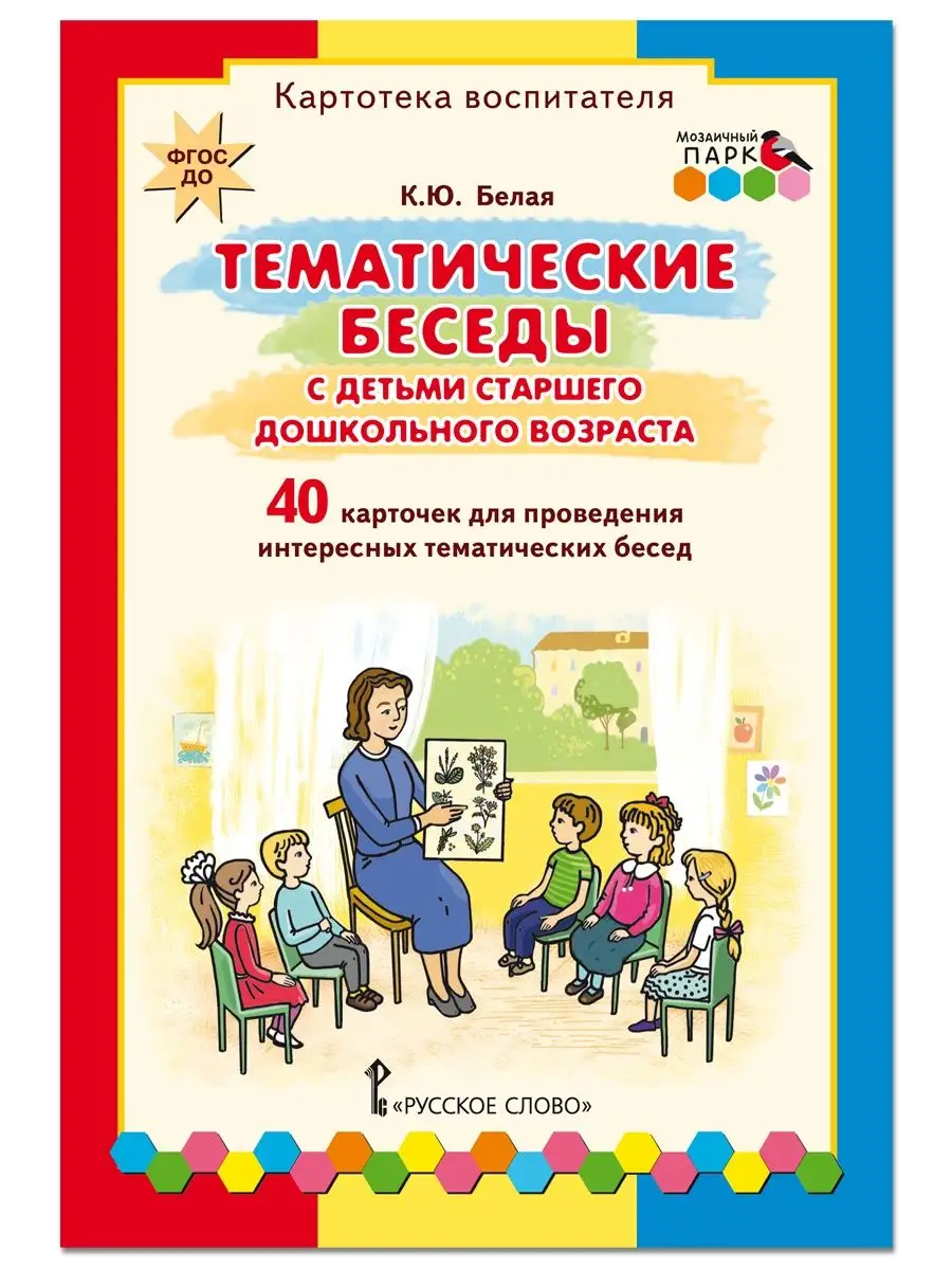 Картотека воспитателя. Тематические беседы с детьми. Мозаичный парк  170400545 купить за 502 ₽ в интернет-магазине Wildberries