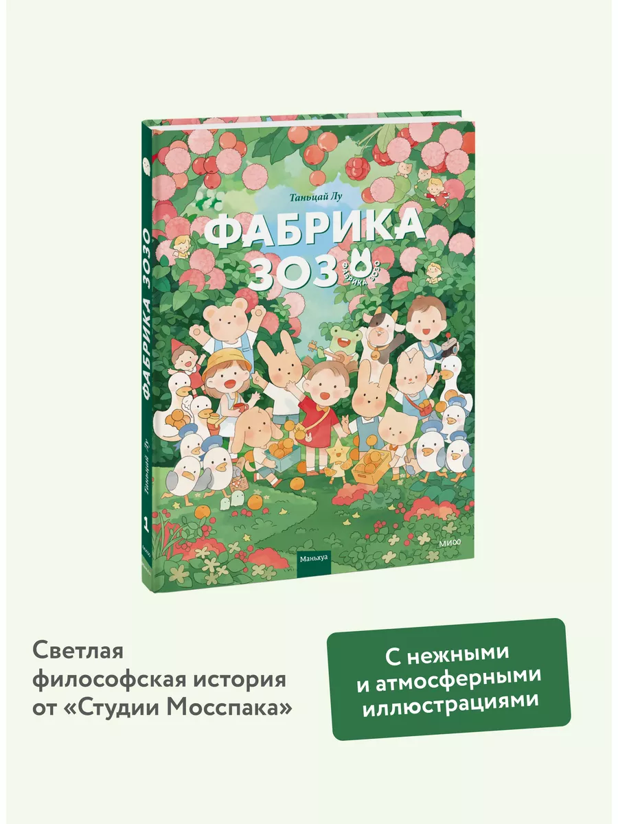 Фабрика Зозо Издательство Манн, Иванов и Фербер 170400792 купить за 673 ₽ в  интернет-магазине Wildberries