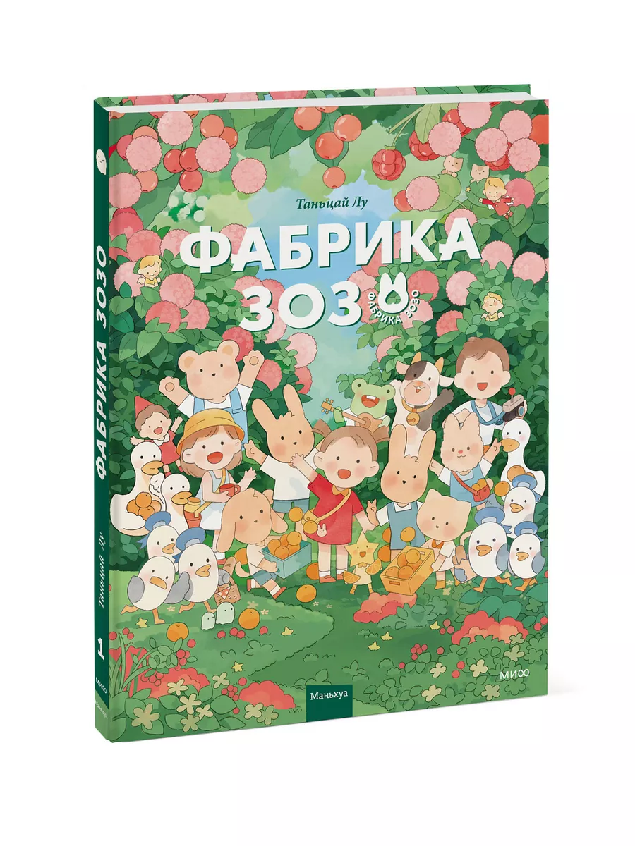 Фабрика Зозо Издательство Манн, Иванов и Фербер 170400792 купить за 788 ₽ в  интернет-магазине Wildberries