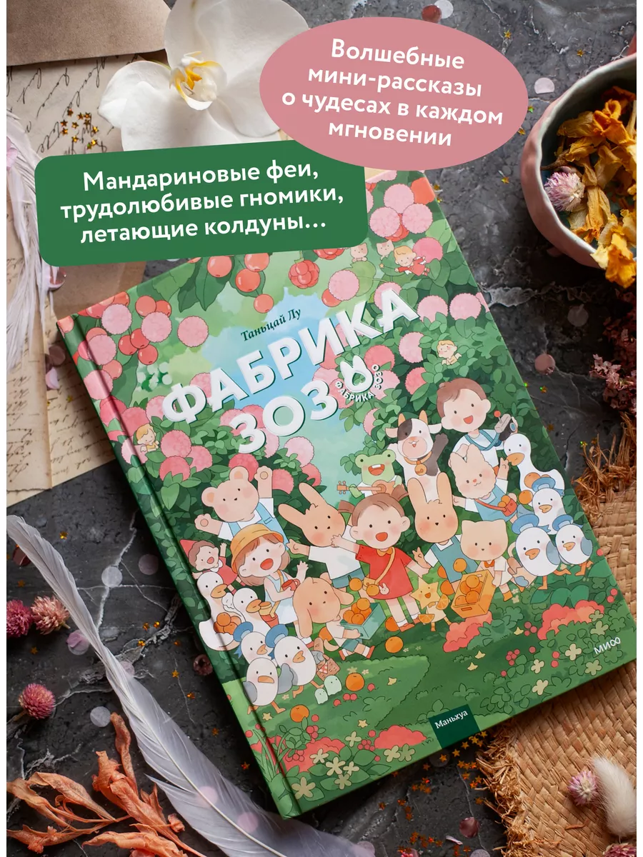 Фабрика Зозо Издательство Манн, Иванов и Фербер 170400792 купить за 788 ₽ в  интернет-магазине Wildberries