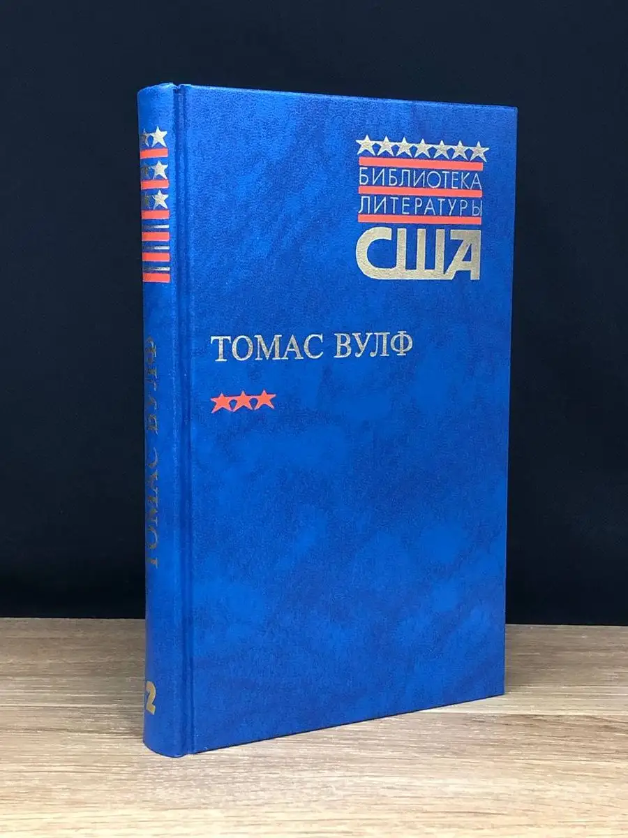 Томас Вулф. Домой возврата нет. Том 2