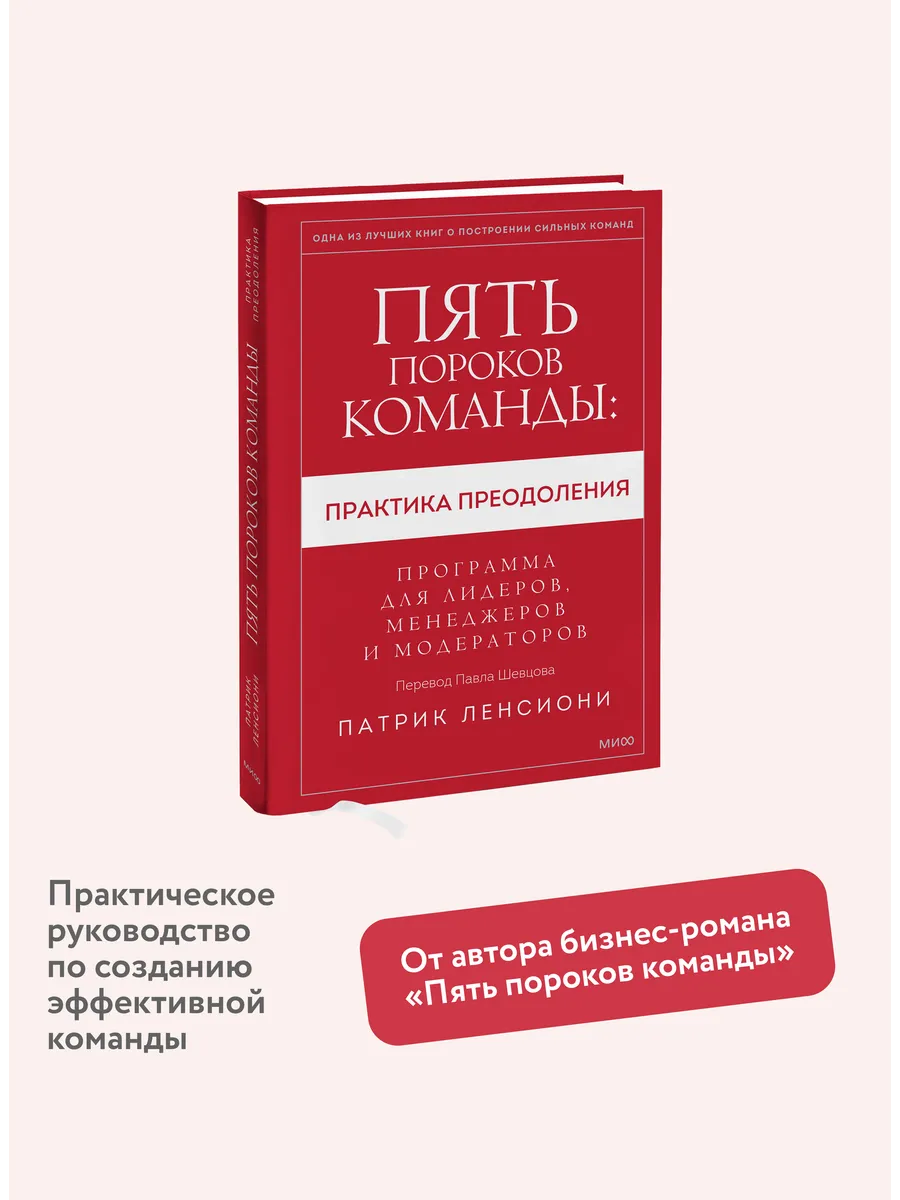 Пять пороков команды: практика преодоления Издательство Манн, Иванов и  Фербер 170401344 купить за 620 ₽ в интернет-магазине Wildberries