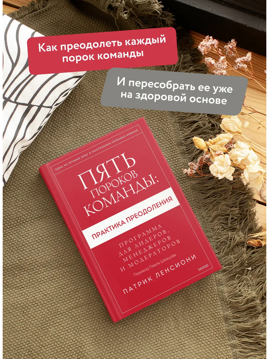 Пять пороков команды: практика преодоления Издательство Манн, Иванов и  Фербер 170401344 купить за 718 ₽ в интернет-магазине Wildberries