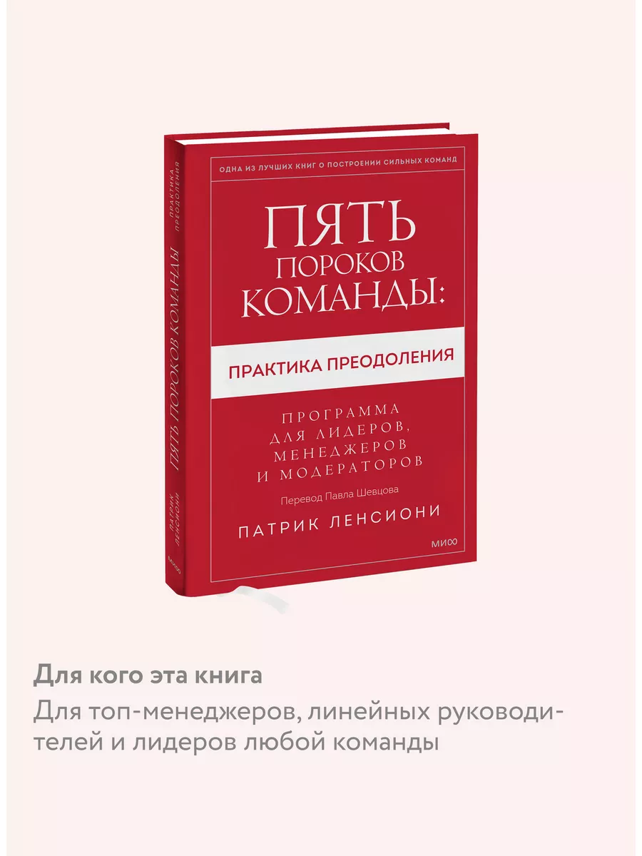 Пять пороков команды: практика преодоления Издательство Манн, Иванов и  Фербер 170401344 купить за 690 ₽ в интернет-магазине Wildberries