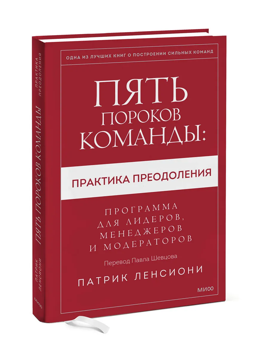 Пять пороков команды: практика преодоления Издательство Манн, Иванов и  Фербер 170401344 купить за 718 ₽ в интернет-магазине Wildberries