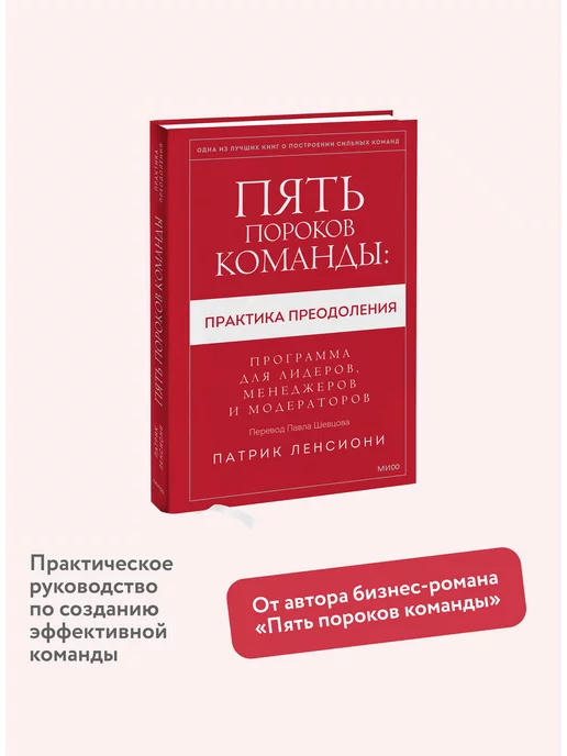 Издательство Манн, Иванов и Фербер Пять пороков команды практика преодоления