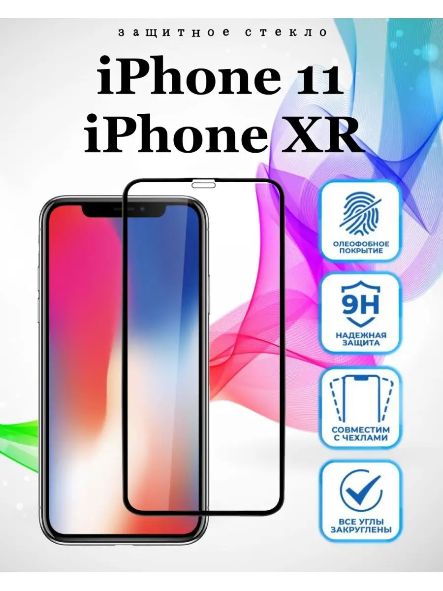 Защитное стекло iPhone 11, Xr, Айфон 11, Хr