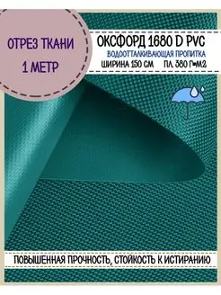 Ткань Оксфорд уличная тентовая 1680D PVC водоотталкивающий Любодом 170401705 купить за 562 ₽ в интернет-магазине Wildberries