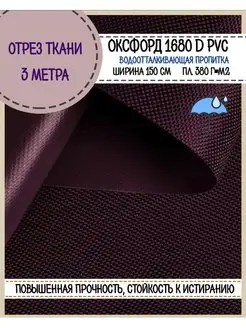 Ткань Оксфорд уличная тентовая 1680D PVC водоотталкивающий Любодом 170401741 купить за 1 436 ₽ в интернет-магазине Wildberries