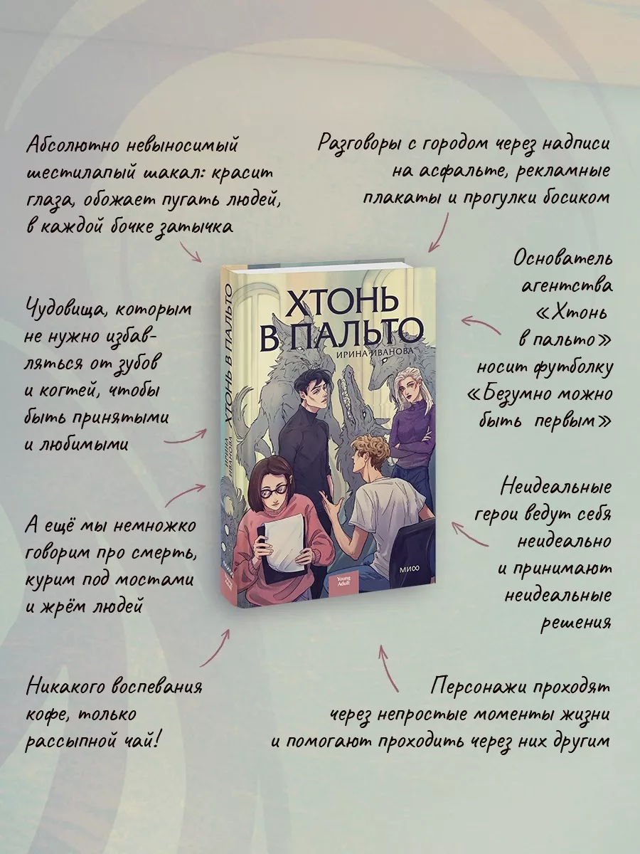 Хтонь в пальто Издательство Манн, Иванов и Фербер 170401851 купить за 477 ₽  в интернет-магазине Wildberries