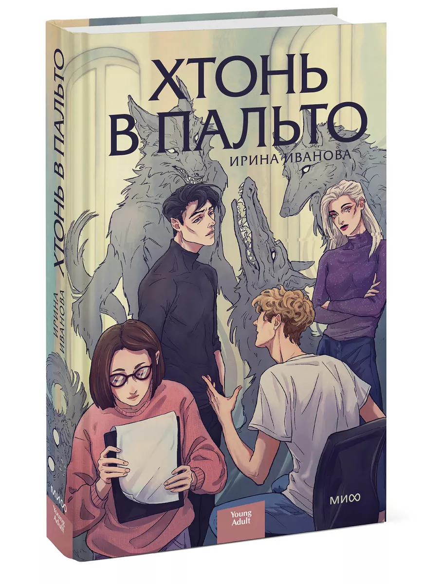 Хтонь в пальто Издательство Манн, Иванов и Фербер 170401851 купить за 545 ₽  в интернет-магазине Wildberries