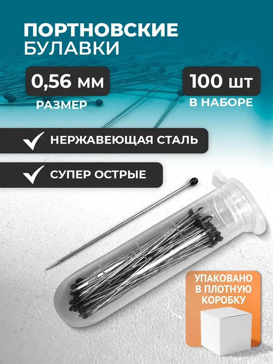 Булавки портновские с...