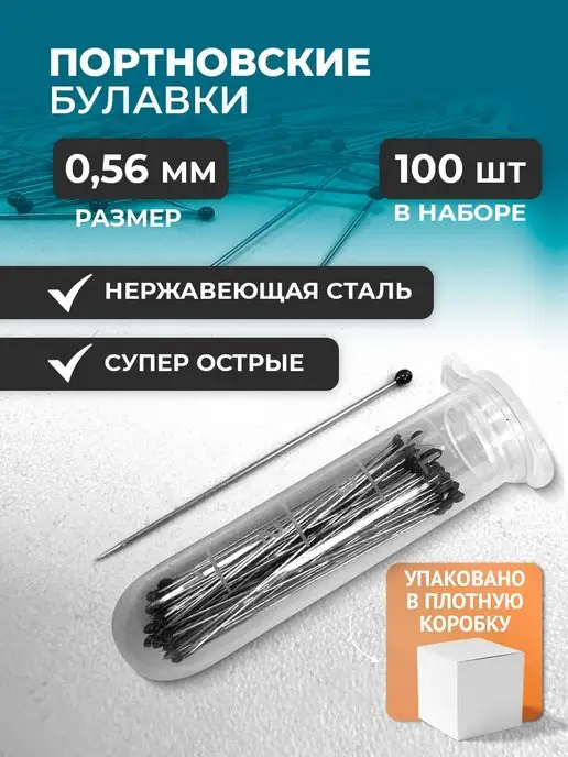 Творческое пространство Булавки портновские с головкой тонкие для шитья 0,56 мм