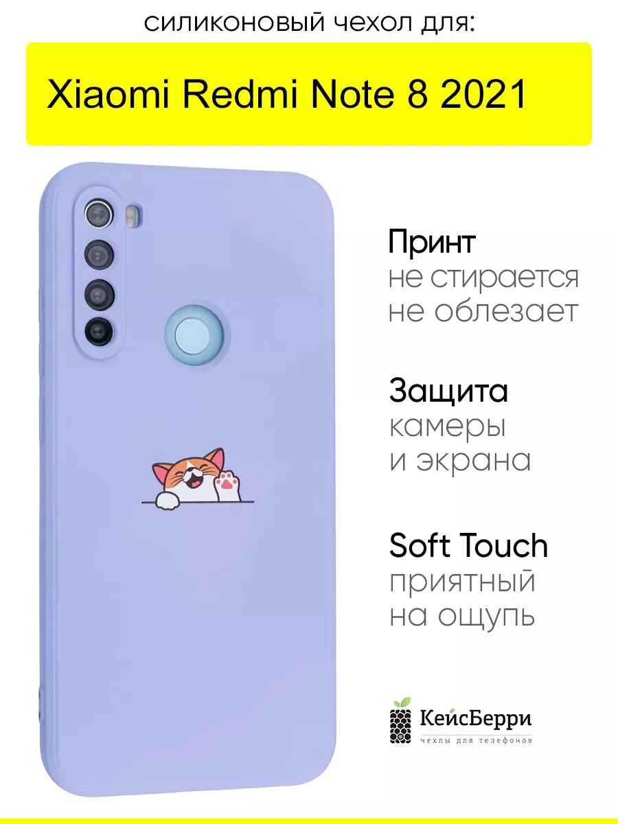 Чехол для Xiaomi Redmi Note 8 (2021), серия Soft КейсБерри 170402173 купить  за 409 ? в интернет-магазине Wildberries