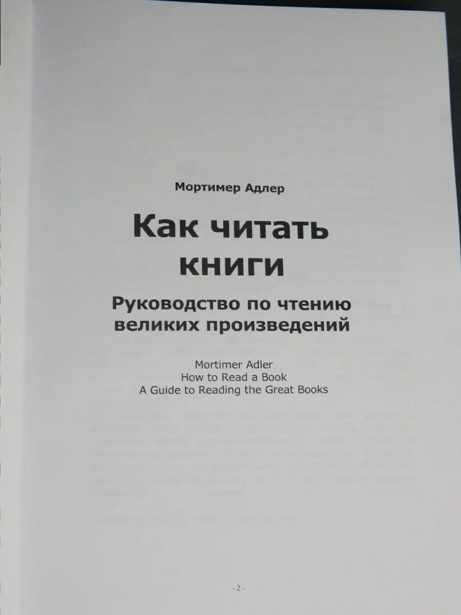 Мортимер Адлер Как читать книги Дума 170402379 купить за 840 ₽ в  интернет-магазине Wildberries