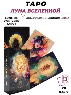 Карты Таро - Lune de LUnivers Tarot - Луна Вселенной Таро L