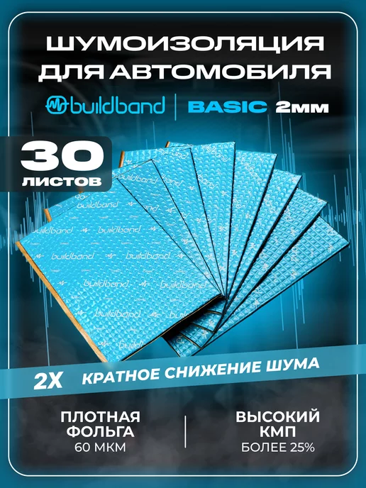 buildband Шумоизоляция и виброизоляция авто 30 листов, 2 мм (3 м2)