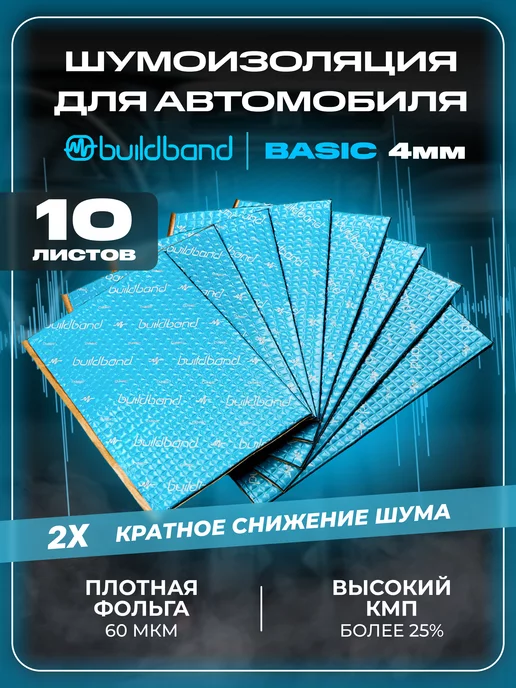 buildband Шумоизоляция и виброизоляция авто 10 листов, 4 мм (1 м2)