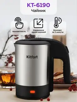 Чайник электрический металлический КТ-6190 - 1000 Вт Kitfort 170404950 купить за 1 019 ₽ в интернет-магазине Wildberries