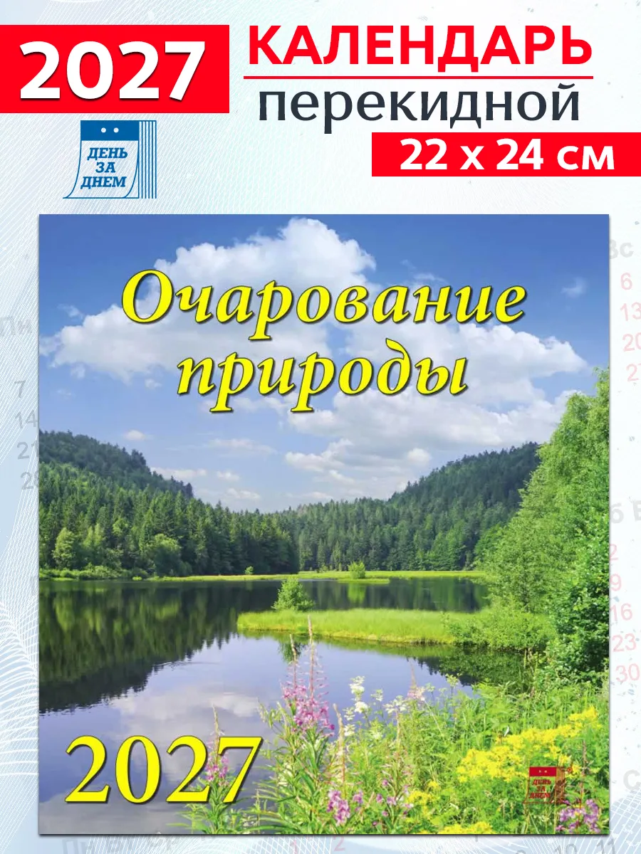 Календарь на 2027 год: "Очарование природы" 220х240 мм