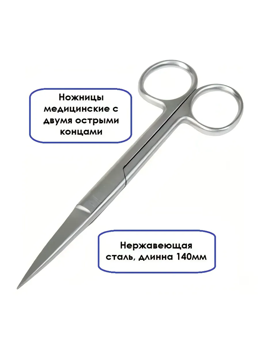 Ножницы медицинские с двумя острыми концами, прямые 14 см