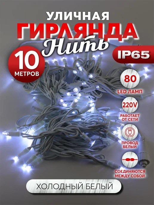 Абелия Гирлянда-нить уличная мерцающая на каучуке IP65 80LED 10 м, 10 м