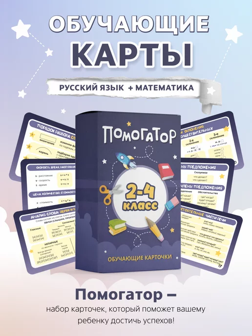 SpaceBook Карточки 2-4 класс. Математика и русский