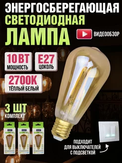 Филаментная винтажная лампа Эдисона e27 теплый свет LED 3шт GENERAL. 170409796 купить за 786 ₽ в интернет-магазине Wildberries