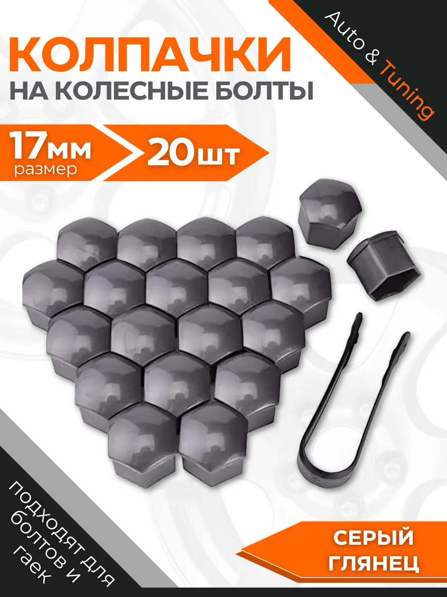 Колпачки для болтов...