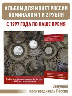 Альбом-планшет для монет 1 и 2 рубля с 1997 ALBOMMONET 170410114 купить за 297 ₽ в интернет-магазине Wildberries