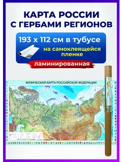 Карта России физическая самоклеящаяся ламинированная большая РПГ Карандаш 170410645 купить за 1 671 ₽ в интернет-магазине Wildberries