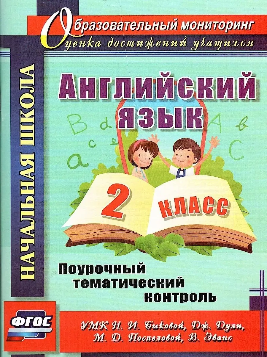 Английский язык 2 класс. Поурочный тематический контроль Учитель 170411410  купить за 277 ₽ в интернет-магазине Wildberries