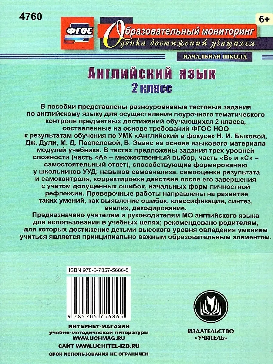 Английский язык 2 класс. Поурочный тематический контроль Учитель 170411410  купить за 277 ₽ в интернет-магазине Wildberries