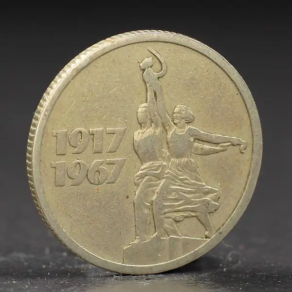 Монета «15 копеек 1967 года 50 лет Октября
