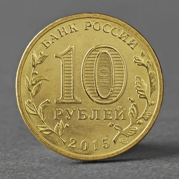 Монета «10 рублей 2015 ГВС Калач-на-Дону Мешковой СПМД»