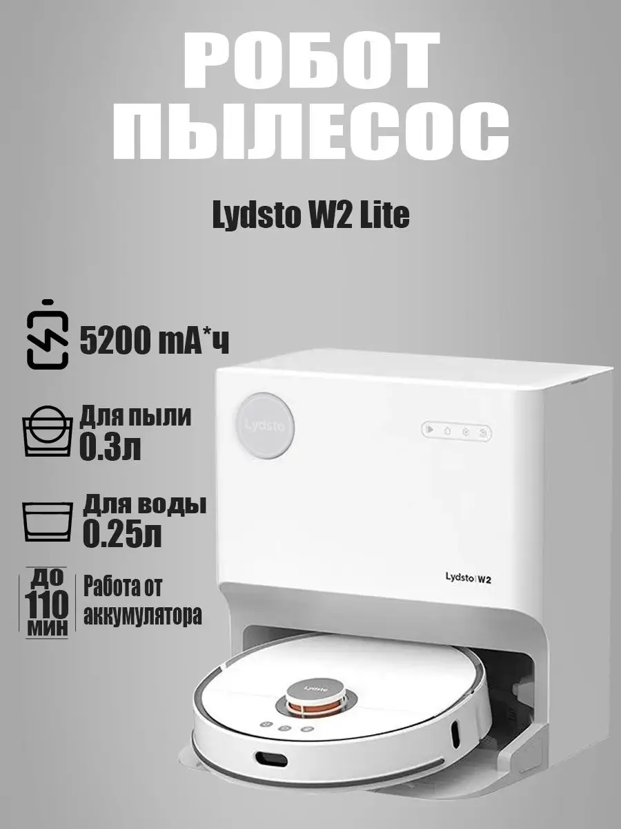 Робот-пылесос Xiaomi Self Cleaning Sweeping Robot W2 Lite Lydsto 170412286  купить за 53 298 ₽ в интернет-магазине Wildberries