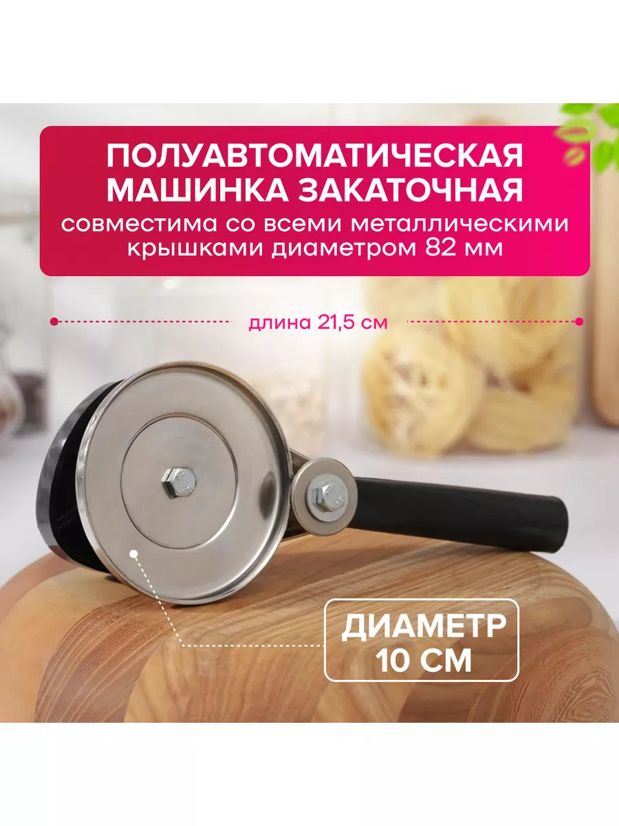 Закаточная машина для консервирования, для закатки, 21,5 MELL 170412416  купить за 523 ₽ в интернет-магазине Wildberries