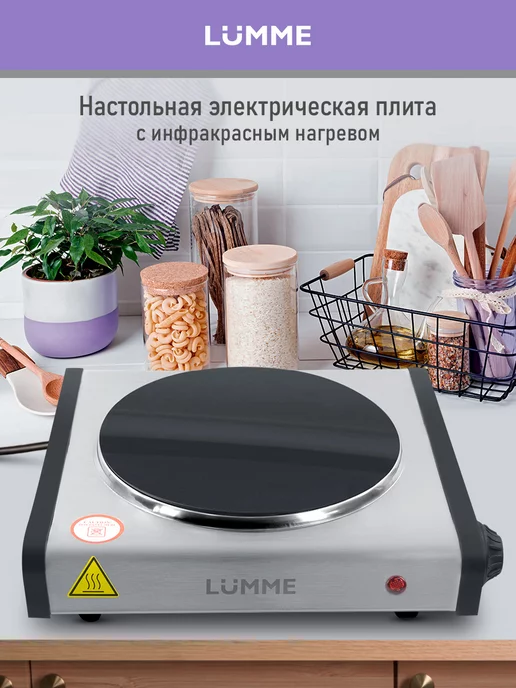 LUMME Плитка электрическая, инфракрасная, 1 конфорка, 1200 Вт