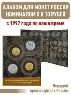 Альбом для монет 5 и 10 рублей с 1997 года ALBOMMONET 170412527 купить за 207 ₽ в интернет-магазине Wildberries