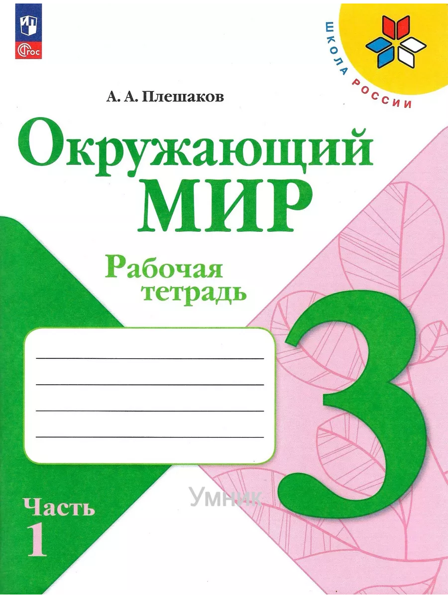 Окружающий мир 3 класс Рабочая тетрадь Плешаков 2023 Просвещение 170413009  купить за 754 ₽ в интернет-магазине Wildberries