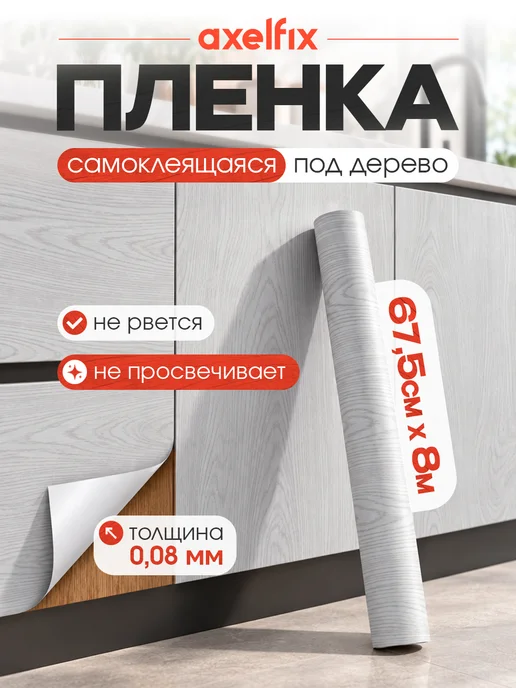Axelfix Пленка самоклеящаяся серая под дерево 67,5см х 8м, серый