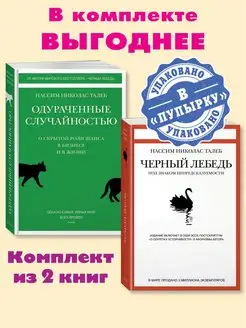 Талеб.Комп. из 2 кн.Черный лебедь.Одураченные случайностью Издательство КоЛибри 170413975 купить за 1 481 ₽ в интернет-магазине Wildberries