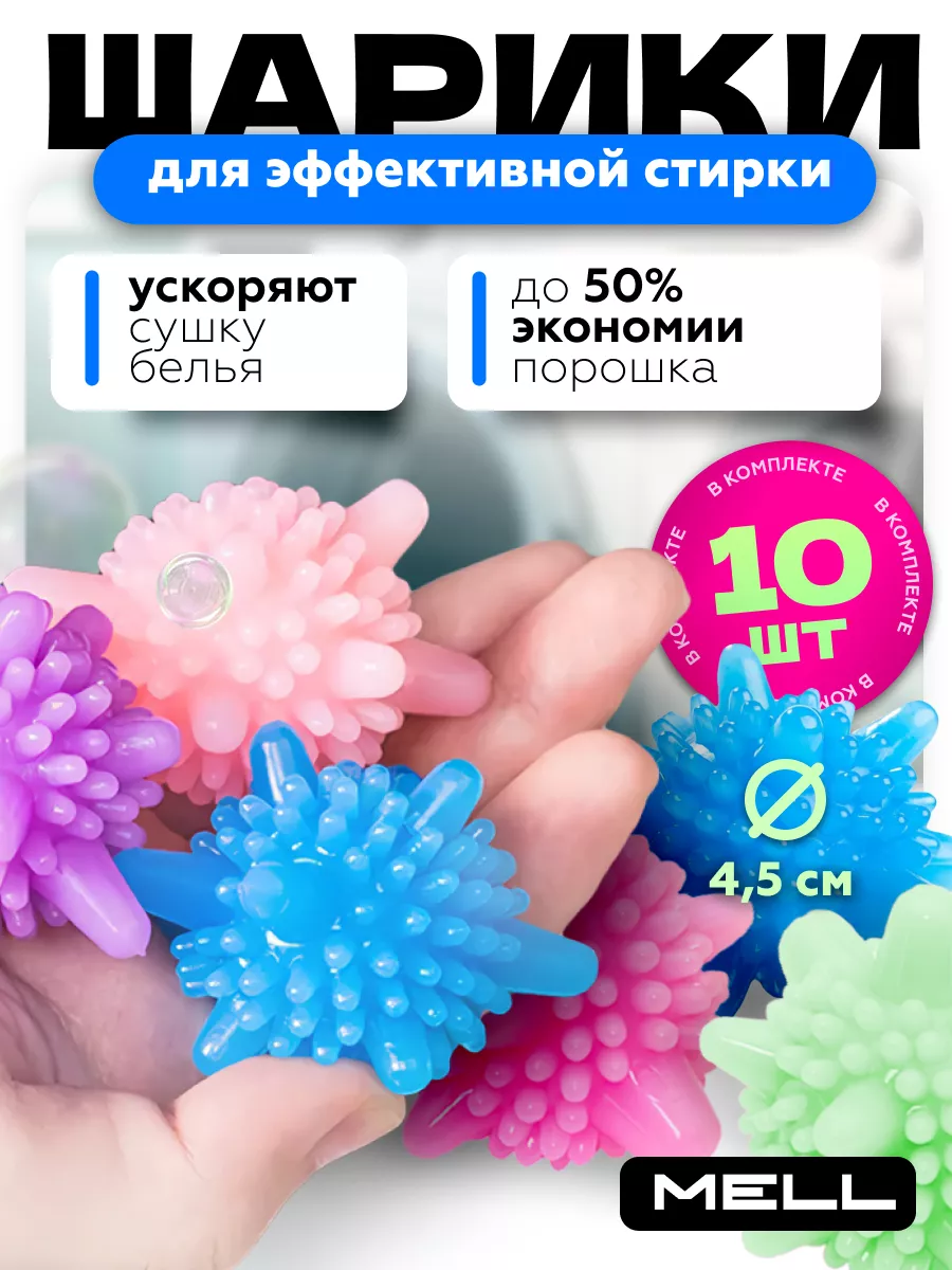 Шарики для стирки в стиральной машине 10 шт 4,5 см MELL 170414796 купить за  197 ₽ в интернет-магазине Wildberries