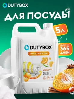 Средство для мытья посуды 5 л Dutybox 170415468 купить за 630 ₽ в интернет-магазине Wildberries