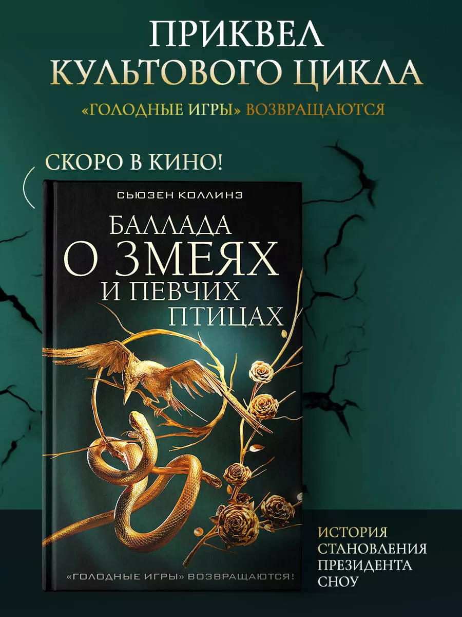 Баллада о змеях и певчих птицах Издательство АСТ 170415496 купить за 526 ₽  в интернет-магазине Wildberries