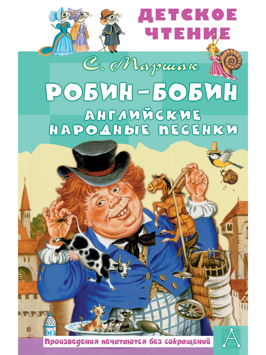 Робин-Бобин. Английские народные песенки Издательство АСТ 170415499 купить  за 232 ₽ в интернет-магазине Wildberries